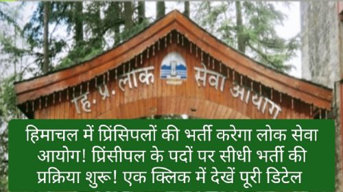 HPPSC: हिमाचल में प्रिंसिपलों की भर्ती करेगा लोक सेवा आयोग! प्रिंसीपल के पदों पर सीधी भर्ती की प्रक्रिया शुरू! एक क्लिक में देखें पूरी डिटेल