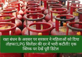 LPG Price Update: रक्षा बंधन के अवसर पर सरकार ने महिलाओं को दिया तोहफा! LPG सिलेंडर की दर में भारी कटौती! एक क्लिक पर देखें पूरी डिटेल