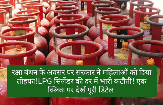 LPG Price Update: रक्षा बंधन के अवसर पर सरकार ने महिलाओं को दिया तोहफा! LPG सिलेंडर की दर में भारी कटौती! एक क्लिक पर देखें पूरी डिटेल