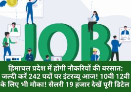 हिमाचल प्रदेश में होगी नौकरियों की बरसात: जल्दी करें 242 पदों पर इंटरव्यू आज! 10वी 12वी के लिए भी मौका! सैलरी 19 हजार देखें पूरी डिटेल