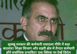 HP Employees Transfer Policy: सुक्खू सरकार की कर्मचारी तबादला नीति में बड़ा बदलाव! शिक्षा विभाग और शहरी क्षेत्र में तैनात कर्मचारी होंगे सर्वाधिक प्रभावित! एक क्लिक पर देखें डिटेल