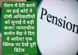 HP High Court Decision: पेंशन में देरी करने पर हाई कोर्ट ने दोषी अधिकारियों को सुनाई ये बड़ी सजा! न्यायाधीश सत्येन वैद्य ने दिए ये आदेश! एक क्लिक पर देखें पूरी डिटेल