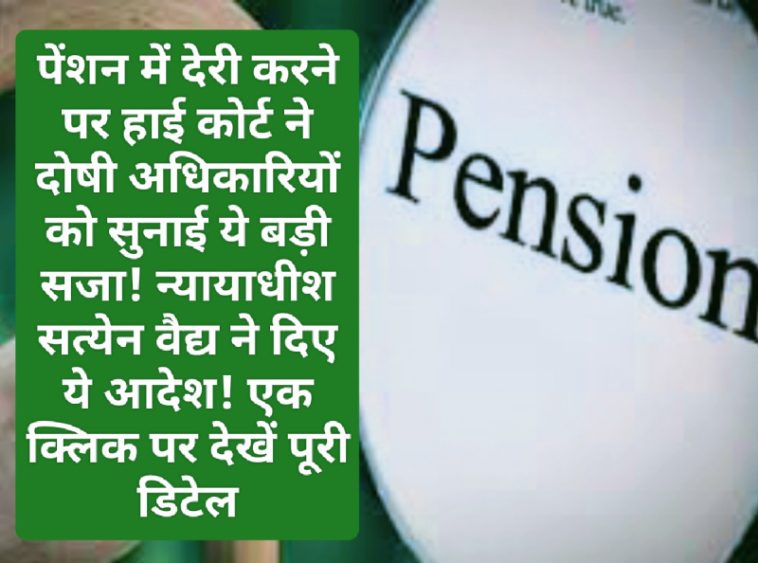 HP High Court Decision: पेंशन में देरी करने पर हाई कोर्ट ने दोषी अधिकारियों को सुनाई ये बड़ी सजा! न्यायाधीश सत्येन वैद्य ने दिए ये आदेश! एक क्लिक पर देखें पूरी डिटेल