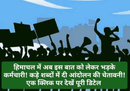 HP Employees Warning: हिमाचल में अब इस बात को लेकर भड़के कर्मचारी! कड़े शब्दों में दी आंदोलन की चेतावनी! एक क्लिक पर देखें पूरी डिटेल