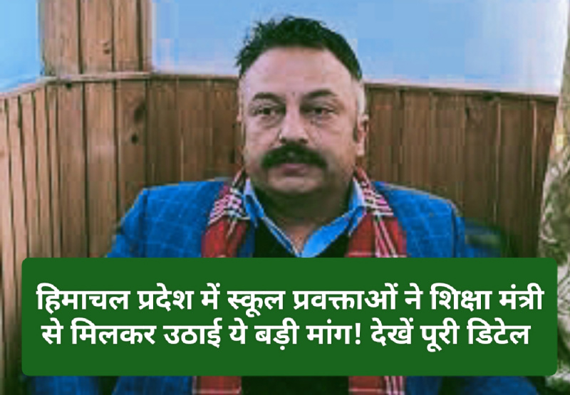 Education Department News Update: हिमाचल प्रदेश में स्कूल प्रवक्ताओं ने शिक्षा मंत्री से मिलकर उठाई ये बड़ी मांग! देखें पूरी डिटेल