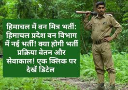 हिमाचल में वन मित्र भर्ती: हिमाचल प्रदेश वन विभाग में नई भर्ती! क्या होगी भर्ती प्रक्रिया वेतन और सेवाकाल! एक क्लिक पर देखें डिटेल