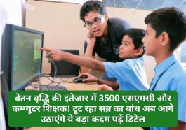 HP Computer Teachers: वेतन वृद्धि की इंतेजार में 3500 एसएमसी और कम्प्यूटर शिक्षक! टूट रहा सब्र का बांध अब आगे उठाएंगे ये बड़ा कदम पढ़ें डिटेल