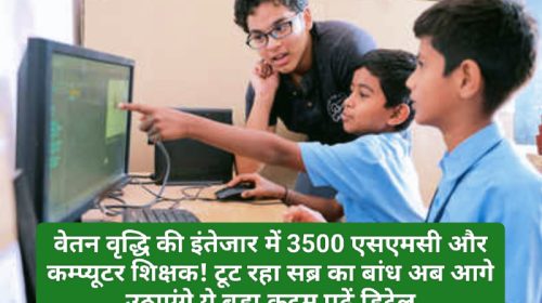 HP Computer Teachers: वेतन वृद्धि की इंतेजार में 3500 एसएमसी और कम्प्यूटर शिक्षक! टूट रहा सब्र का बांध अब आगे उठाएंगे ये बड़ा कदम पढ़ें डिटेल