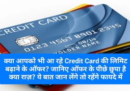 Credit Card Offer: क्या आपको भी आ रहे Credit Card की लिमिट बढ़ाने के ऑफर? जानिए ऑफर के पीछे छुपा है क्या राज़? ये बात जान लेंगे तो रहेंगे फायदे में