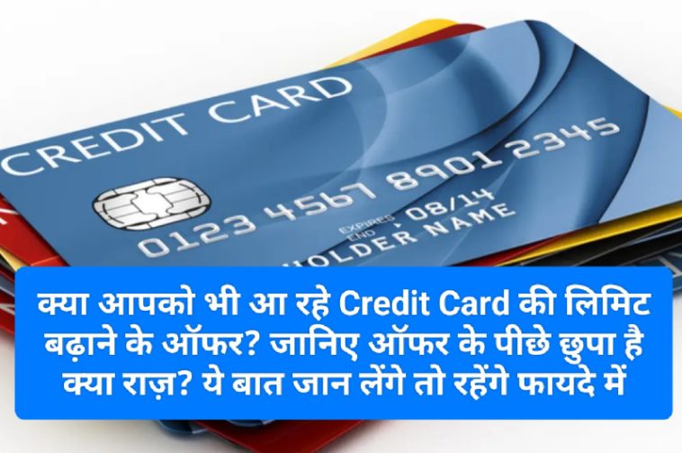 Credit Card Offer: क्या आपको भी आ रहे Credit Card की लिमिट बढ़ाने के ऑफर? जानिए ऑफर के पीछे छुपा है क्या राज़? ये बात जान लेंगे तो रहेंगे फायदे में