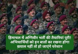 अग्निवीर भर्ती रैली: हिमाचल में अग्निवीर भर्ती की तैयारियां पूरी! अभियार्थियों को इन बातों का रखना होगा ख़्याल नहीं तो हो जाएंगे परेशान