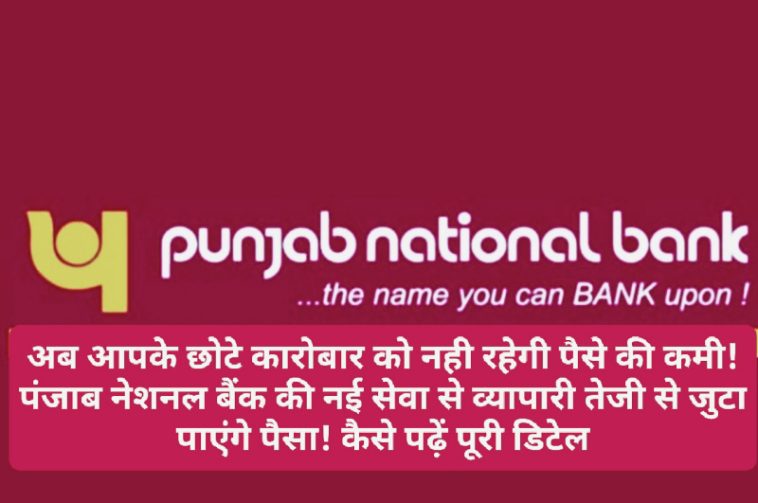 PNB Easy Loan: अब आपके छोटे कारोबार को नही रहेगी पैसे की कमी! पंजाब नेशनल बैंक की नई सेवा से व्यापारी तेजी से जुटा पाएंगे पैसा! कैसे पढ़ें पूरी डिटेल