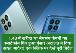 Samsung Smartphone: 1.43 में खरीदा था सैमसंग कंपनी का स्मार्टफोन फिर हुआ ऐसा! अदालत ने दिया सख्त आदेश! एक क्लिक पर देखें पूरी डिटेल