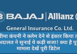 Bajaj Allianz General Insurance Claim: बीमा कंपनी ने क्लेम देने से इंकार किया तो अदालत ने सुनाई ये कड़ी सजा! क्या है पूरा मामला देखें पूरी डिटेल