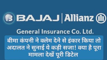Bajaj Allianz General Insurance Claim: बीमा कंपनी ने क्लेम देने से इंकार किया तो अदालत ने सुनाई ये कड़ी सजा! क्या है पूरा मामला देखें पूरी डिटेल