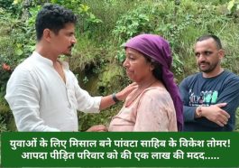 Paonta Sahib: युवाओं के लिए मिसाल बने पांवटा साहिब के विकेश तोमर! आपदा पीड़ित परिवार को की एक लाख की मदद…..