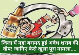 Sirmour News: ज़िला में यहां बरामद हुई अवैध शराब की खेप! जानिए कैसे खुला पूरा मामला….