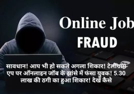 Job Fraud In Himachal: सावधान! आप भी हो सकते अगला शिकार! टेलीग्राम एप पर ऑनलाइन जॉब के झांसे में फंसा युवक! 5.30 लाख की ठगी का हुआ शिकार! देखें कैसे