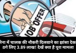 Army Bharti in Himachal: सेना में चालक की नौकरी दिलवाने का झांसा देकर ठगे लिए 3.89 लाख! देखें क्या है पूरा मामला