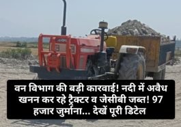 Paonta Sahib: वन विभाग की बड़ी कारवाई! नदी में अवैध खनन कर रहे ट्रैक्टर व जेसीबी जब्त! 97 हजार जुर्माना… देखें पूरी डिटेल