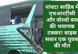 HRTC News Update: पांवटा साहिब में एचआरटीसी और वोल्वो बस की भयानक टक्कर! बाइक सवार एक युवक की मौत