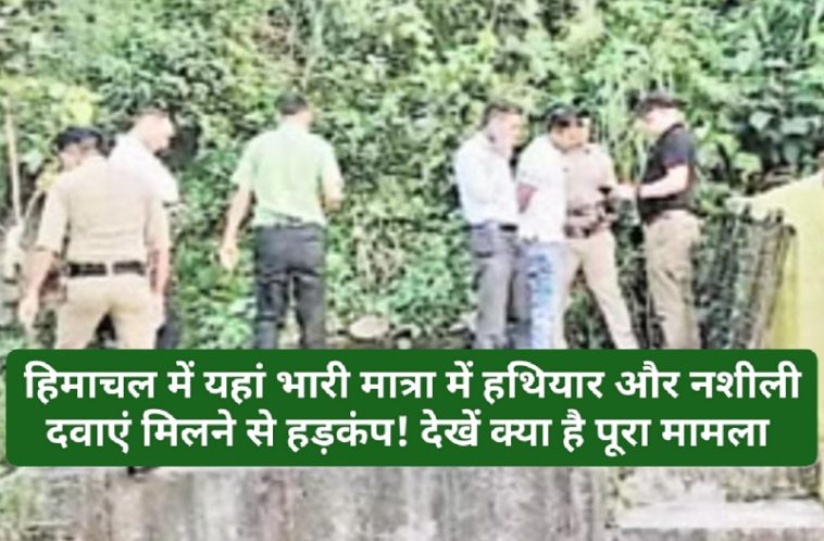 Himachal News: हिमाचल में यहां भारी मात्रा में हथियार और नशीली दवाएं मिलने से हड़कंप! देखें क्या है पूरा मामला