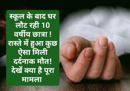 Himachal News: स्कूल के बाद घर लौट रही 10 वर्षीय छात्रा ! रास्ते में हुआ कुछ ऐसा मिली दर्दनाक मौत! देखें क्या है पूरा मामला