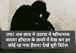 Himachal News: उफ! अब छात्र ने उठाया ये खौफनाक कदम! हॉस्टल के कमरे में देख कर हर कोई रह गया हैरान! देखें पूरी डिटेल