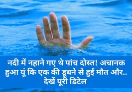 Himachal Pradesh: नदी में नहाने गए थे पांच दोस्त! अचानक हुआ यूं कि एक की डूबने से हुई मौत और.. देखें पूरी डिटेल