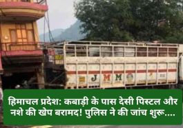हिमाचल प्रदेश: कबाड़ी के पास देसी पिस्टल और नशे की खेप बरामद! पुलिस ने की जांच शुरू….