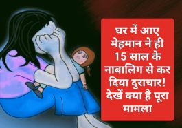 Himachal Pradesh News: घर में आए मेहमान ने ही 15 साल के नाबालिग से कर दिया दुराचार! देखें क्या है पूरा मामला