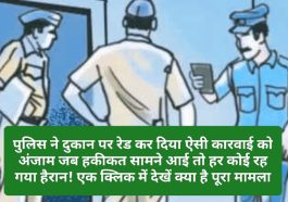 Himachal Pradesh: पुलिस ने दुकान पर रेड कर दिया ऐसी कारवाई को अंजाम जब हकीकत सामने आई तो हर कोई रह गया हैरान! एक क्लिक में देखें क्या है पूरा मामला