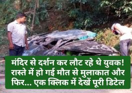 Himachal Pradesh News: मंदिर से दर्शन कर लौट रहे थे युवक! रास्ते में हो गई मौत से मुलाकात और फिर… एक क्लिक में देखें पूरी डिटेल
