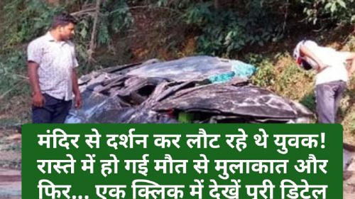 Himachal Pradesh News: मंदिर से दर्शन कर लौट रहे थे युवक! रास्ते में हो गई मौत से मुलाकात और फिर… एक क्लिक में देखें पूरी डिटेल