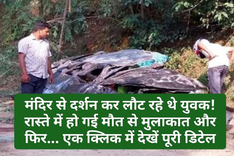 Himachal Pradesh News: मंदिर से दर्शन कर लौट रहे थे युवक! रास्ते में हो गई मौत से मुलाकात और फिर… एक क्लिक में देखें पूरी डिटेल
