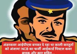 Himachal Pradesh News: अंडरकवर आईपीएस बनकर दे रहा था काली करतूतों को अंजाम! NCB का फर्जी आईकार्ड पिस्टल कवर बाइक और कार सहित… देखें पूरी डिटेल