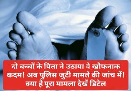 Paonta Sahib: दो बच्चों के पिता ने उठाया ये खौफनाक कदम! अब पुलिस जुटी मामले की जांच में! क्या है पूरा मामला देखें डिटेल