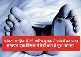 Paonta Sahib: 25 वर्षीय युवक ने फांसी का फंदा लगाया! एक क्लिक में देखें क्या है पूरा मामला