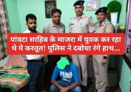 Paonta Sahib: माजरा में युवक कर रहा थे ये करतूत! पुलिस ने दबोचा रंगे हाथ…
