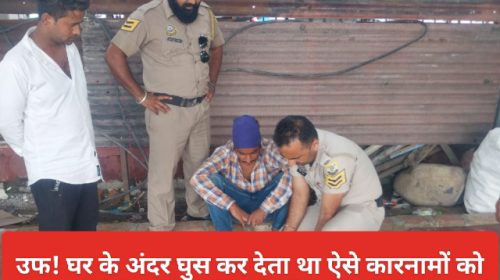 Paonta Sahib: उफ! घर के अंदर घुस कर देता था ऐसे कारनामों को अंजाम! ऐसे आया पुलिस के शिकंजे में और अब…