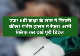 Sirmour News: उफ! 6वीं कक्षा के छात्र ने निगली कील! गंभीर हालत में रेफर! अभी क्लिक कर देखें पूरी डिटेल