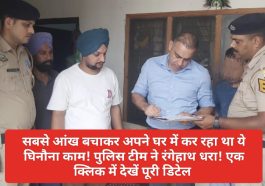Paonta Sahib: सबसे आंख बचाकर अपने घर में कर रहा था ये घिनौना काम! पुलिस टीम ने रंगेहाथ धरा! एक क्लिक में देखें पूरी डिटेल