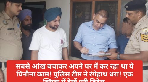 Paonta Sahib: सबसे आंख बचाकर अपने घर में कर रहा था ये घिनौना काम! पुलिस टीम ने रंगेहाथ धरा! एक क्लिक में देखें पूरी डिटेल