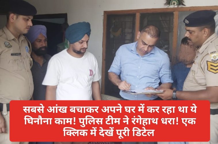 Paonta Sahib: सबसे आंख बचाकर अपने घर में कर रहा था ये घिनौना काम! पुलिस टीम ने रंगेहाथ धरा! एक क्लिक में देखें पूरी डिटेल