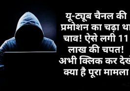 Financial Fraud: यू-ट्यूब चैनल की प्रमोशन का चढ़ा था चाव! ऐसे लगी 11 लाख की चपत! अभी क्लिक कर देखें क्या है पूरा मामला