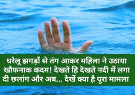 हिमाचल प्रदेश: घरेलू झगड़ों से तंग आकर महिला ने उठाया खौफनाक कदम! देखते ही देखते नदी में लगा दी छलांग और अब… देखें क्या है पूरा मामला