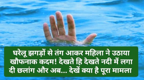 हिमाचल प्रदेश: घरेलू झगड़ों से तंग आकर महिला ने उठाया खौफनाक कदम! देखते ही देखते नदी में लगा दी छलांग और अब… देखें क्या है पूरा मामला