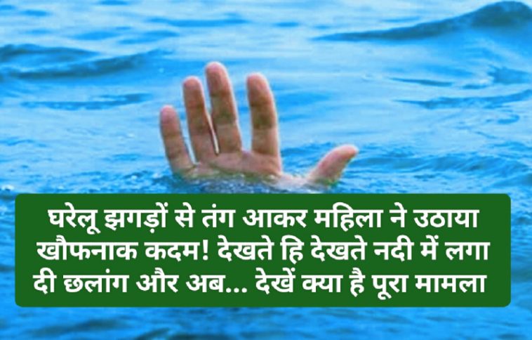 हिमाचल प्रदेश: घरेलू झगड़ों से तंग आकर महिला ने उठाया खौफनाक कदम! देखते ही देखते नदी में लगा दी छलांग और अब… देखें क्या है पूरा मामला