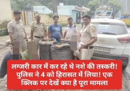 Paonta Sahib: लग्जरी कार में कर रहे थे नशे की तस्करी! पुलिस ने 4 को हिरासत में लिया! एक क्लिक पर देखें क्या है पूरा मामला