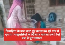 Himachal Pradesh News: विवाहिता के बाल काट मुंह काला कर पूरे गांव में घुमाया! ससुरालियों के खिलाफ मामला दर्ज! देखें क्या है पूरा मामला